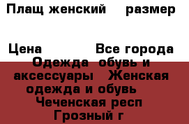 Плащ женский 48 размер › Цена ­ 2 300 - Все города Одежда, обувь и аксессуары » Женская одежда и обувь   . Чеченская респ.,Грозный г.